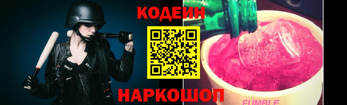 Кодеин Purple Drank Альметьевск